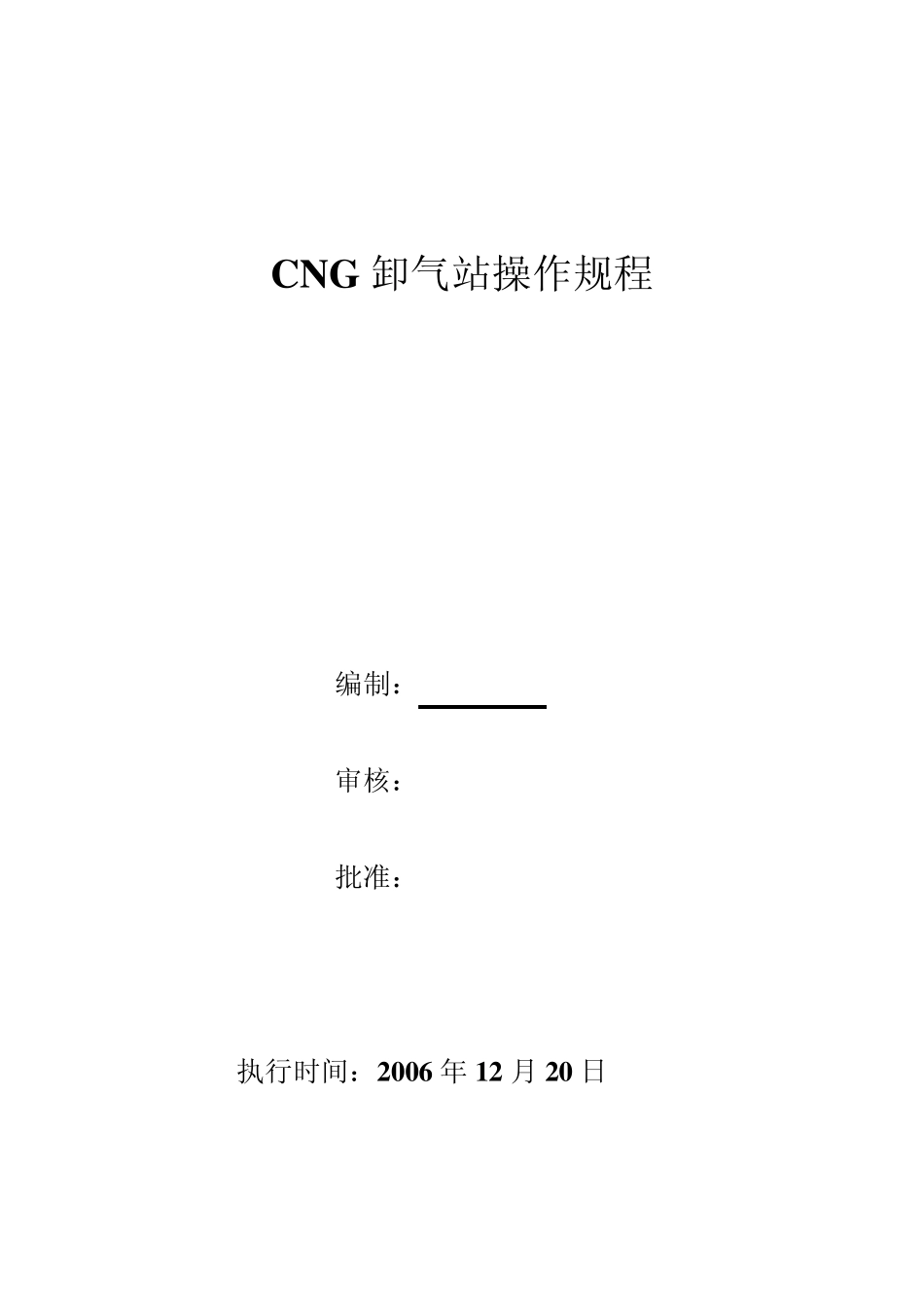 CNG卸气站操作规程_第1页