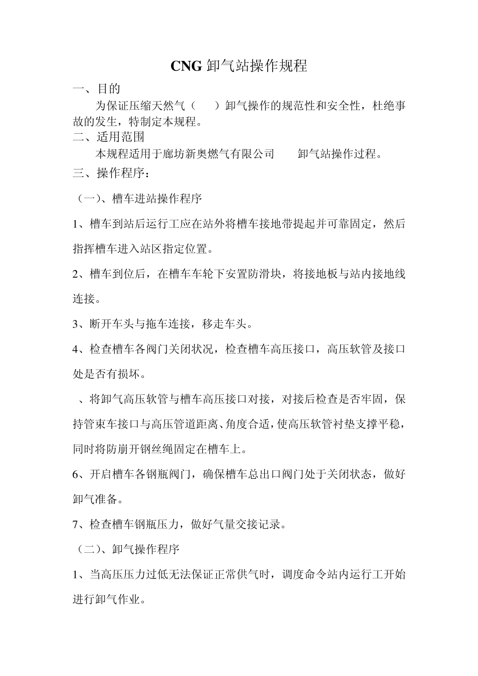 CNG卸气站操作规程_第2页