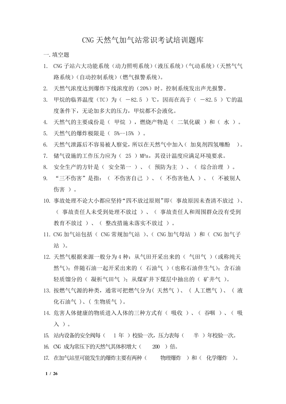 CNG天然气加气站常识考试培训题库_第1页