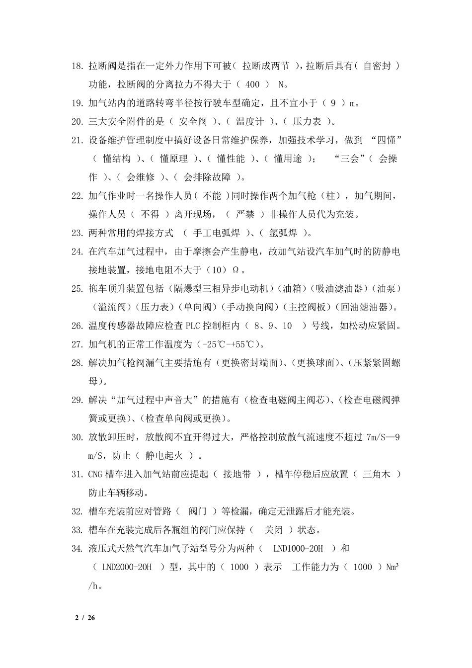 CNG天然气加气站常识考试培训题库_第2页