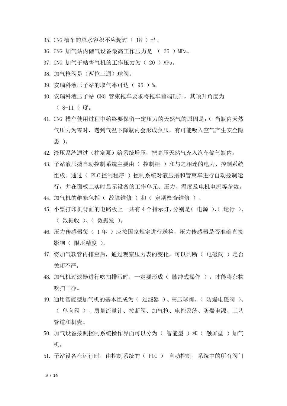 CNG天然气加气站常识考试培训题库_第3页