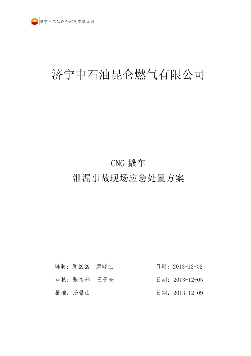 CNG撬车发生泄漏应急处置方案_第1页