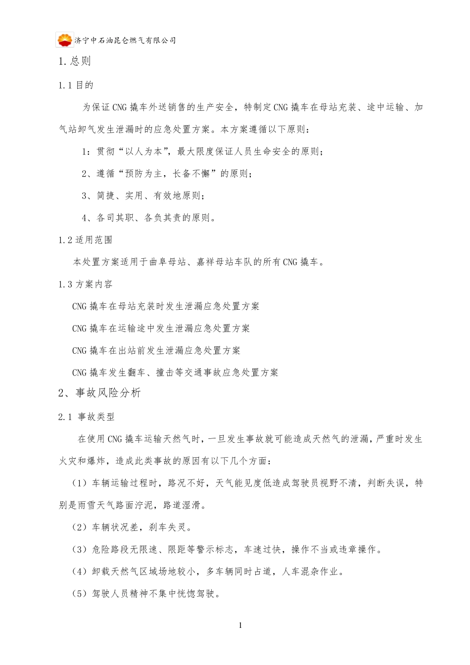 CNG撬车发生泄漏应急处置方案_第2页