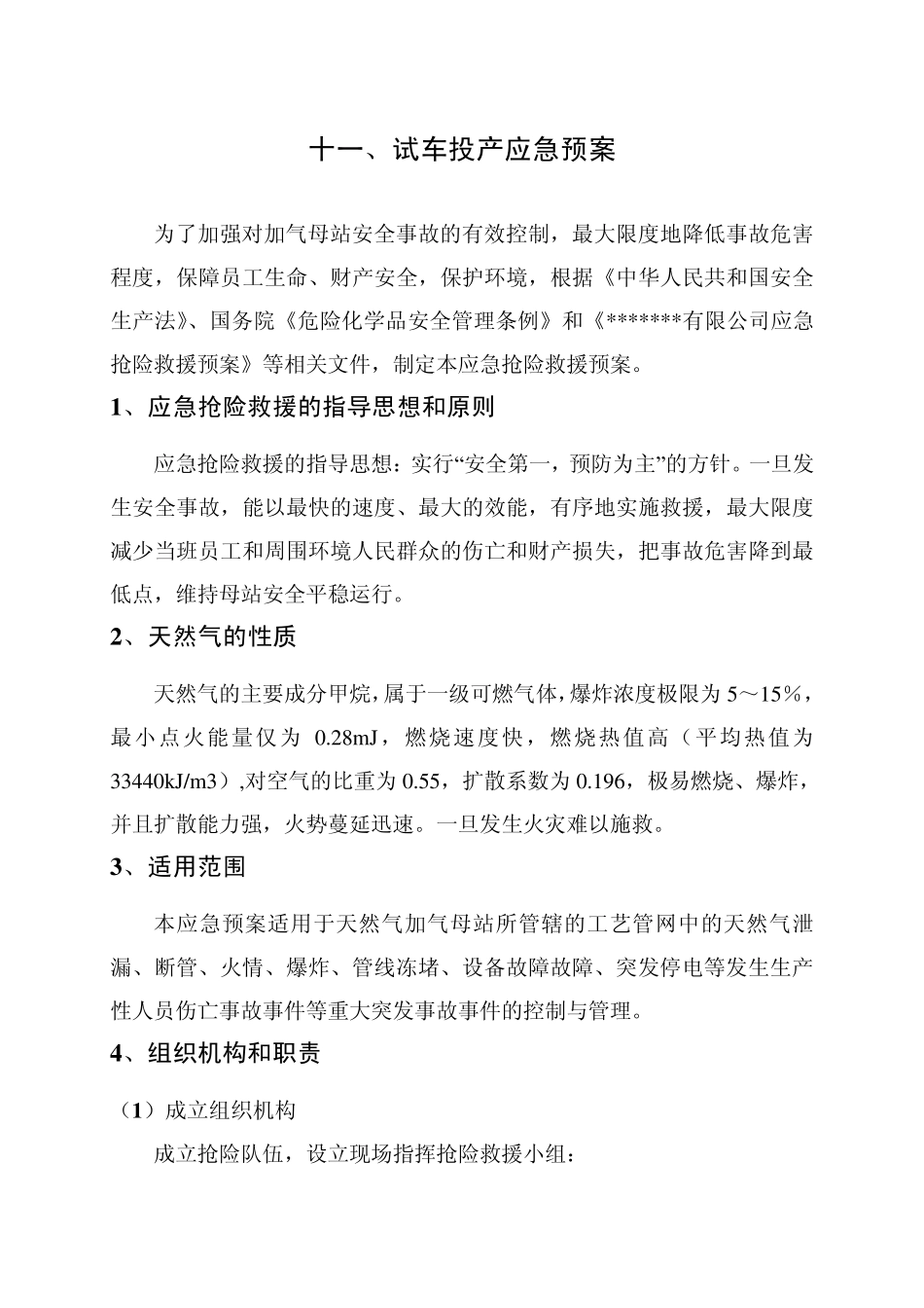 CNG母站投产方案之应急预案_第1页