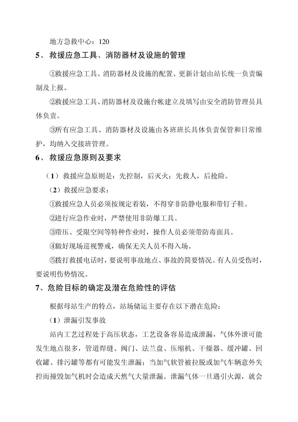 CNG母站投产方案之应急预案_第3页