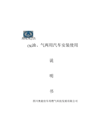 CNG油、气两用汽车安装使用说明书