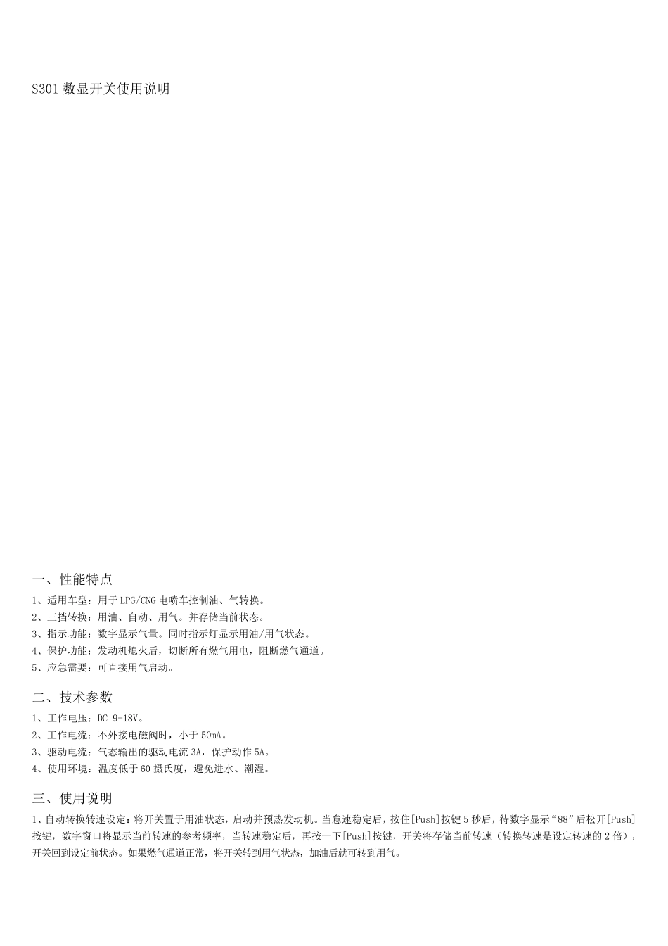 CNG电喷化油气的油气转换开关使用说明线路图_第1页