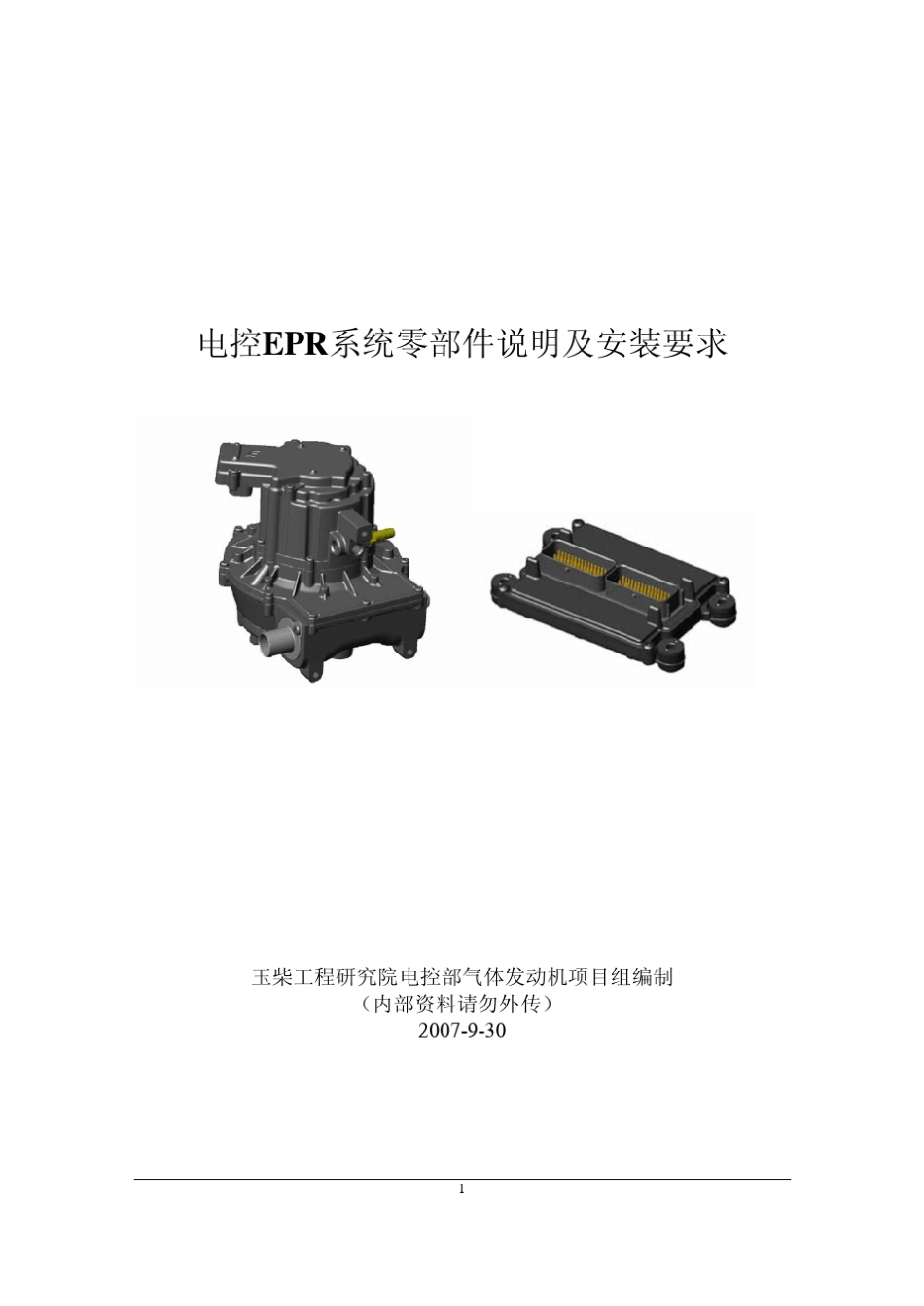 CNG电控EPR系统零部件说明和安装手册_第1页