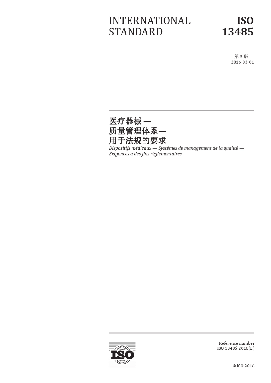 CNISO134852016医疗器械质量管理体系用于法规的要求_第1页