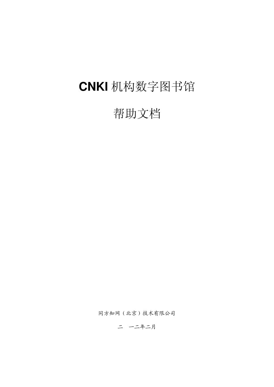 CNKI机构数字图书馆使用手册2013.1.4_第1页