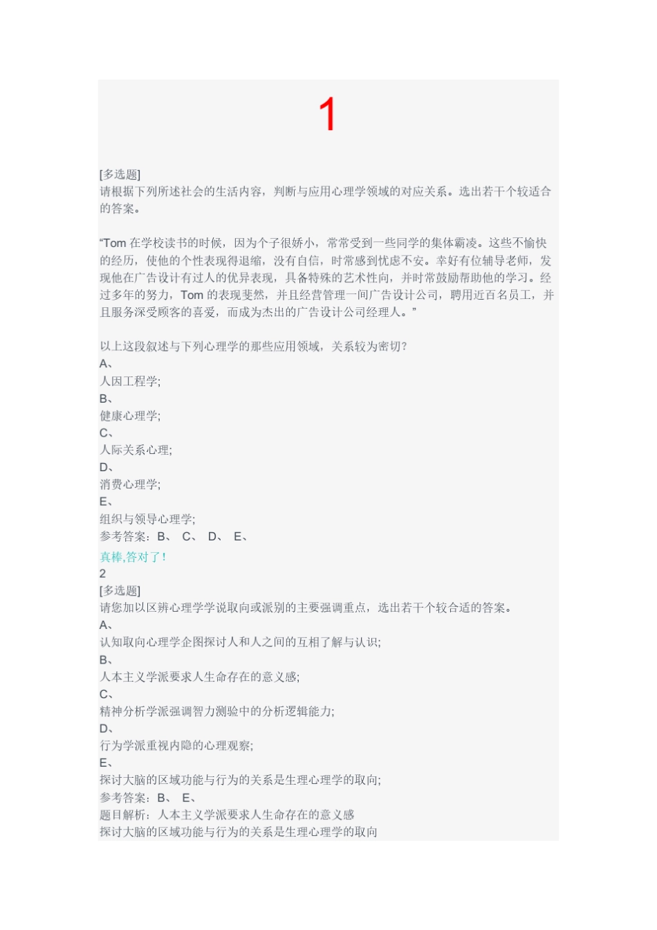 cnmooc当代应用心理学好大学生在线习题_第1页