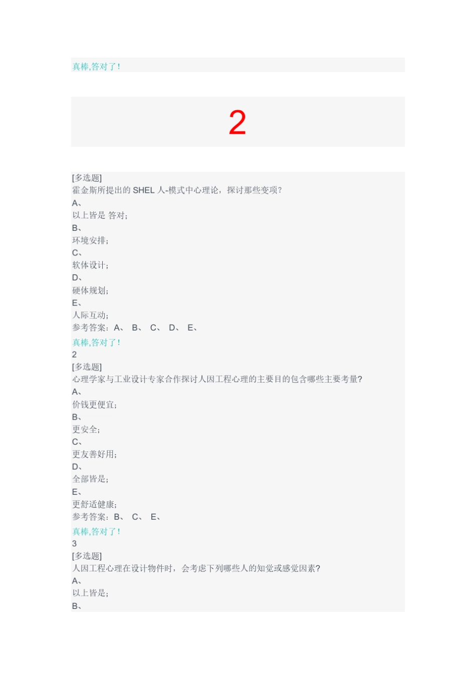 cnmooc当代应用心理学好大学生在线习题_第2页