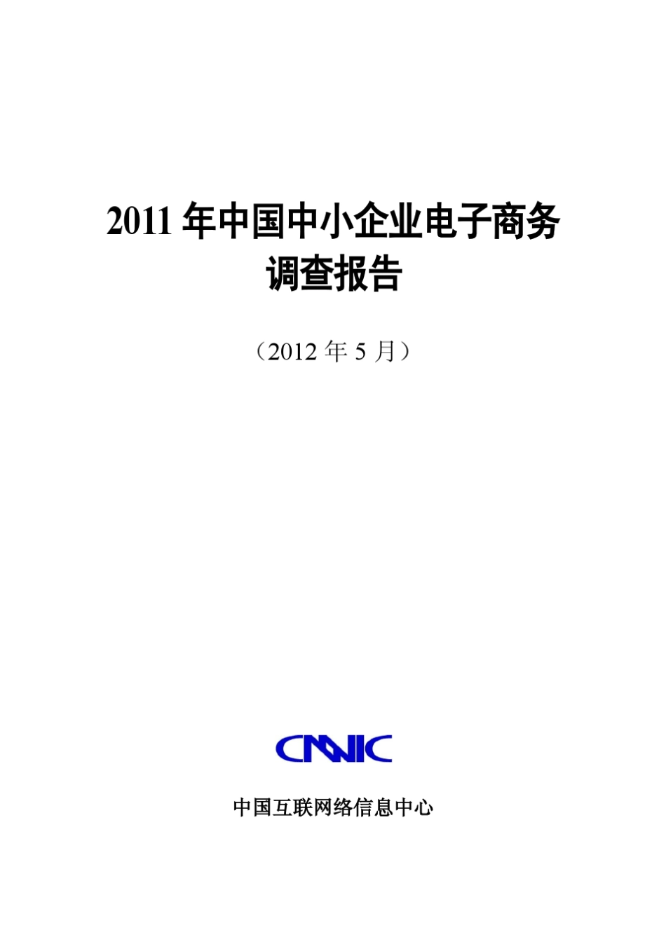 CNNIC《2011年中国中小企业电子商务调查报告》_第1页