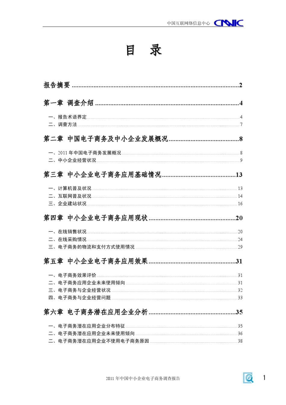 CNNIC《2011年中国中小企业电子商务调查报告》_第2页