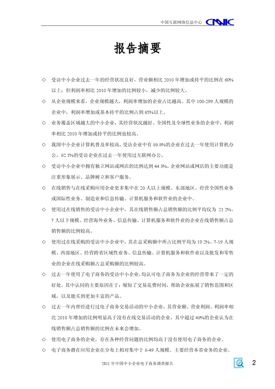 CNNIC《2011年中国中小企业电子商务调查报告》_第3页