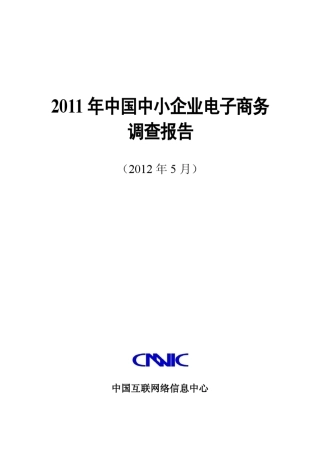 CNNIC《2011年中国中小企业电子商务调查报告》