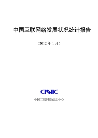 CNNIC中国互联网络发展状况报告
