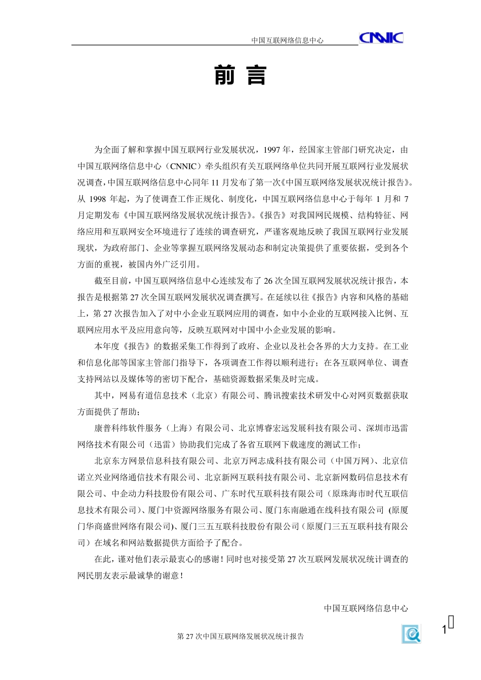 CNNIC《第27次中国互联网络发展状况统计报告》_第2页