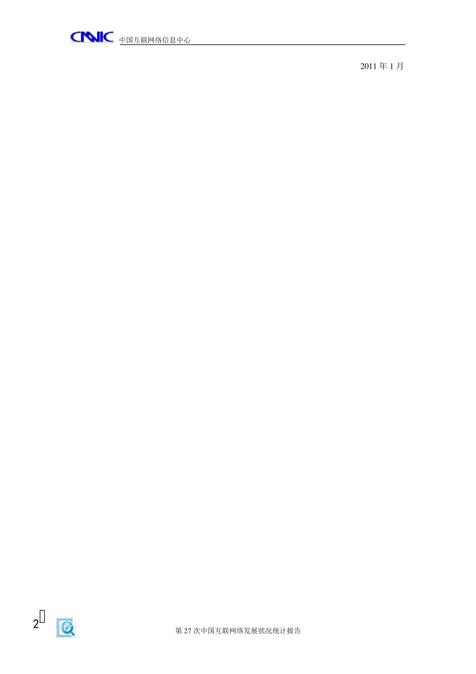 CNNIC《第27次中国互联网络发展状况统计报告》_第3页