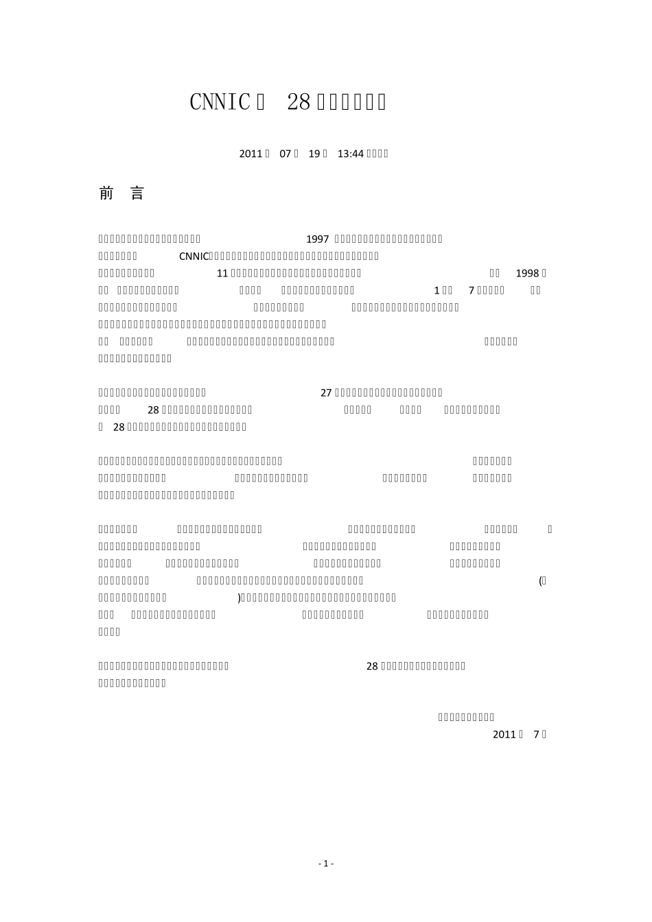 CNNIC第28次中国互联网络发展状况统计报告(截至2011年6月!)_第1页