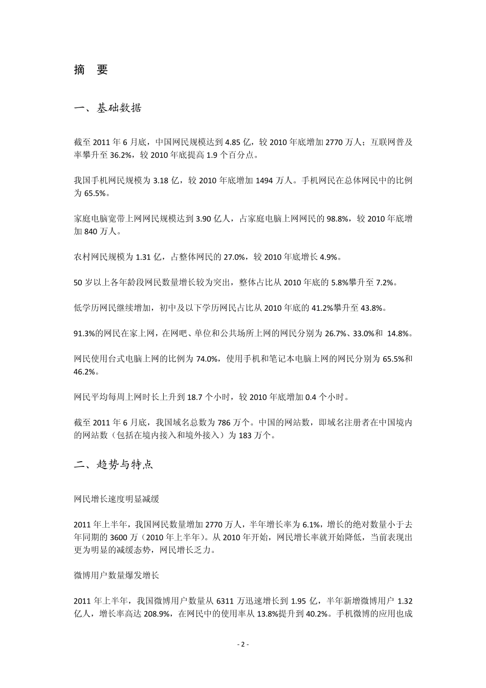 CNNIC第28次中国互联网络发展状况统计报告(截至2011年6月!)_第2页