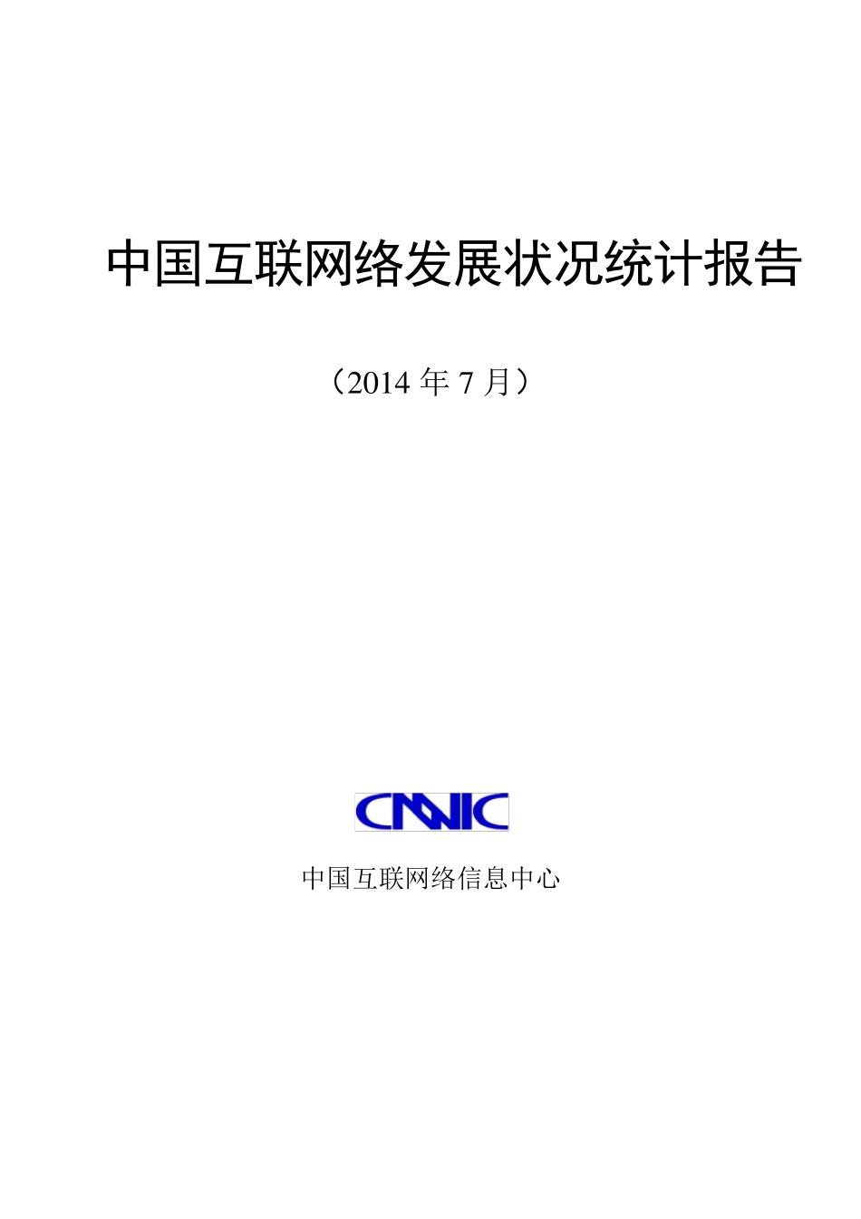 CNNIC：2014年第34次中国互联网络发展状况统计报告_第1页