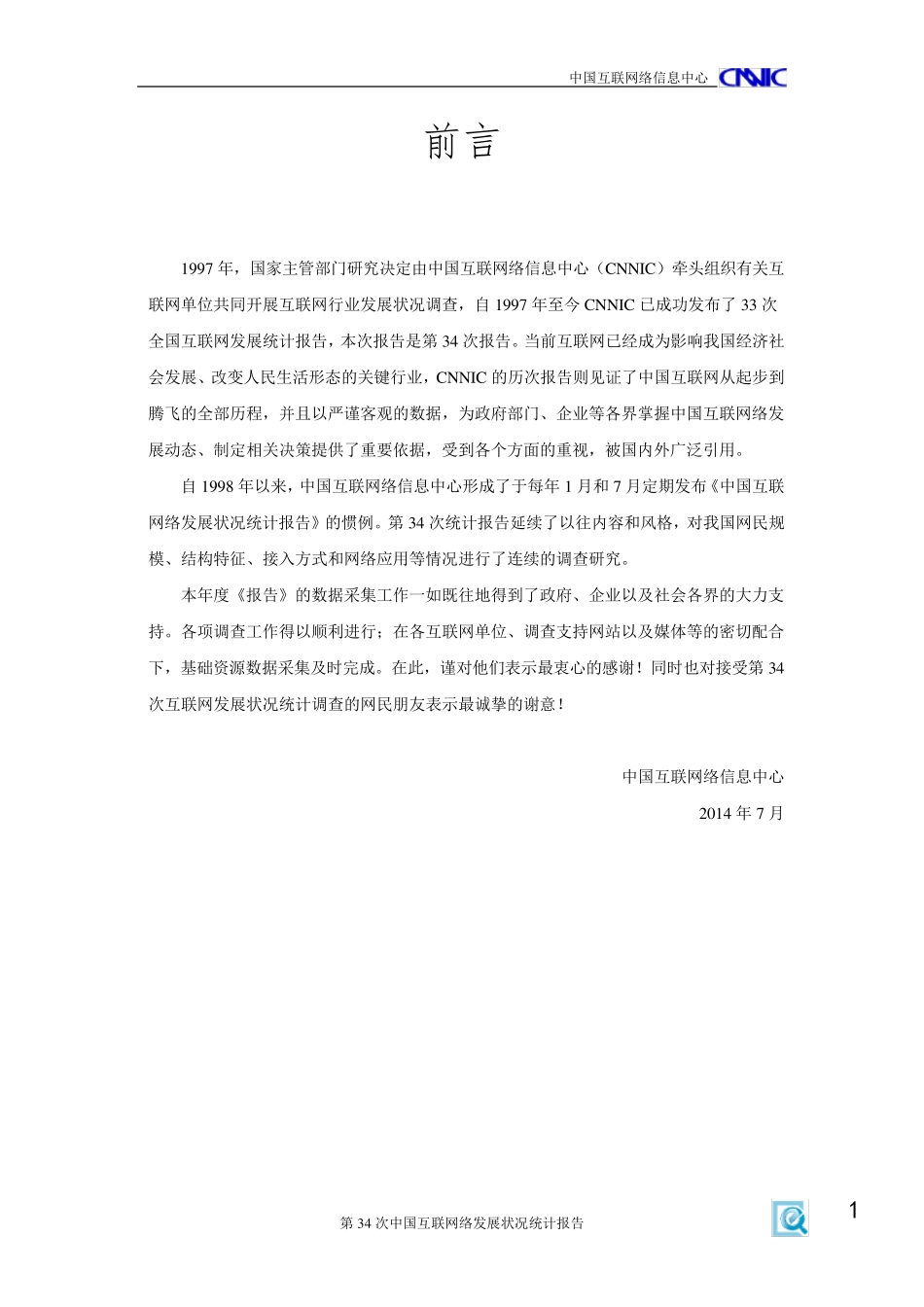 CNNIC：2014年第34次中国互联网络发展状况统计报告_第2页