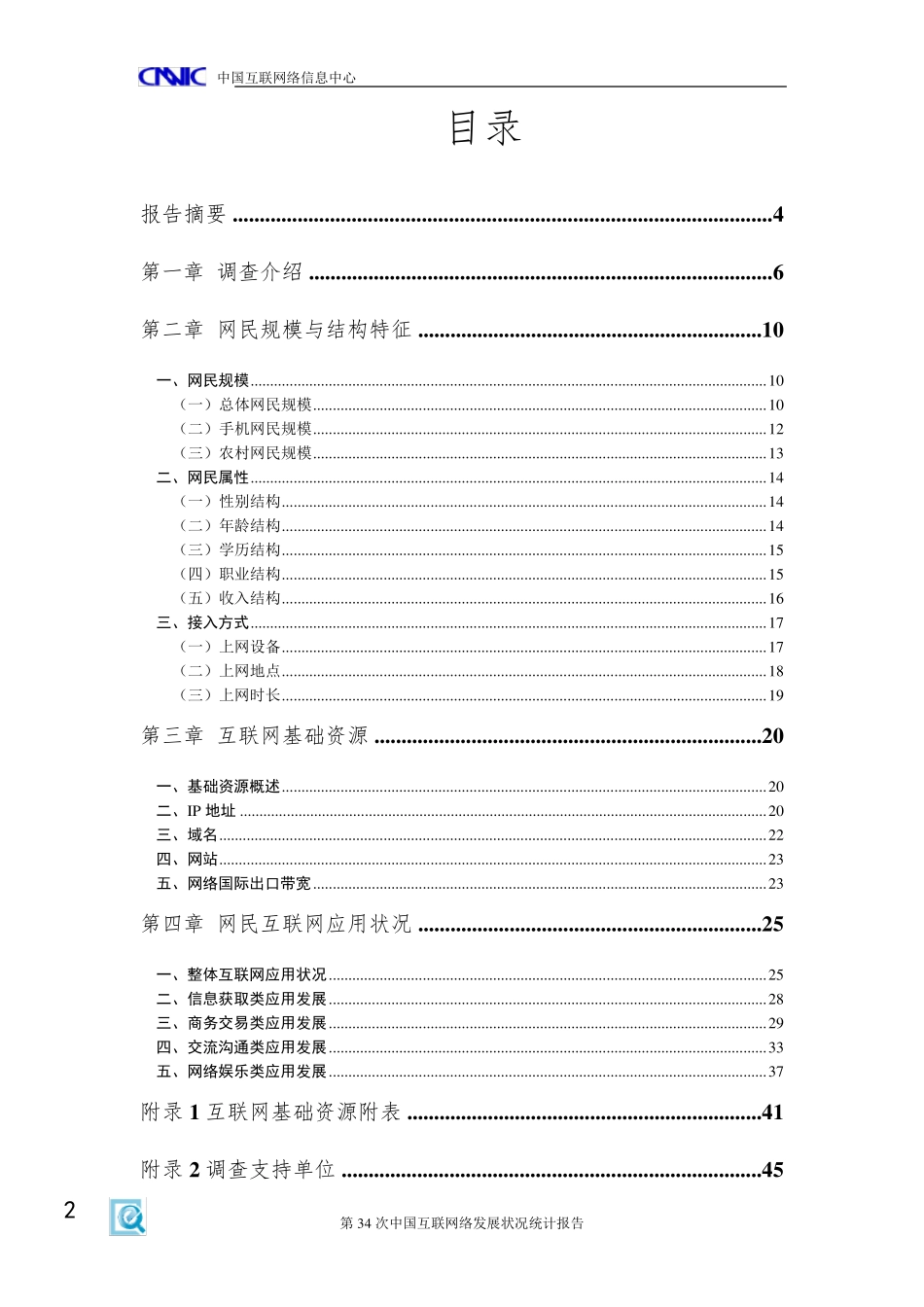 CNNIC：2014年第34次中国互联网络发展状况统计报告_第3页