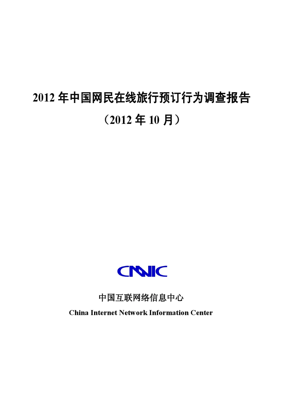 CNNIC：2012年中国网民在线旅行预订行为调查报告_第1页