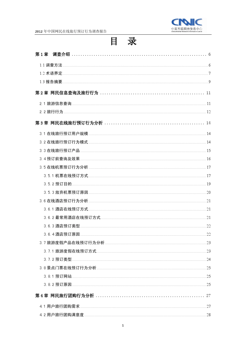 CNNIC：2012年中国网民在线旅行预订行为调查报告_第2页