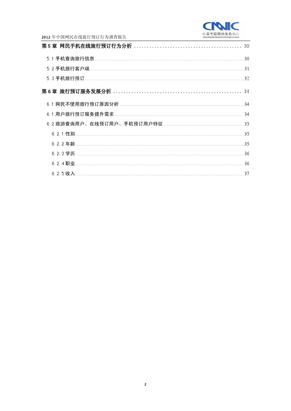 CNNIC：2012年中国网民在线旅行预订行为调查报告_第3页