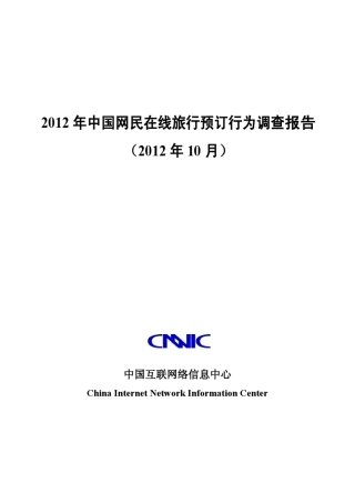 CNNIC：2012年中国网民在线旅行预订行为调查报告