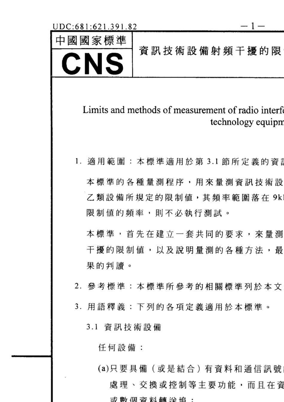 CNS13438(860527)资讯技术设备射频干扰的限制值与量测方法._第1页