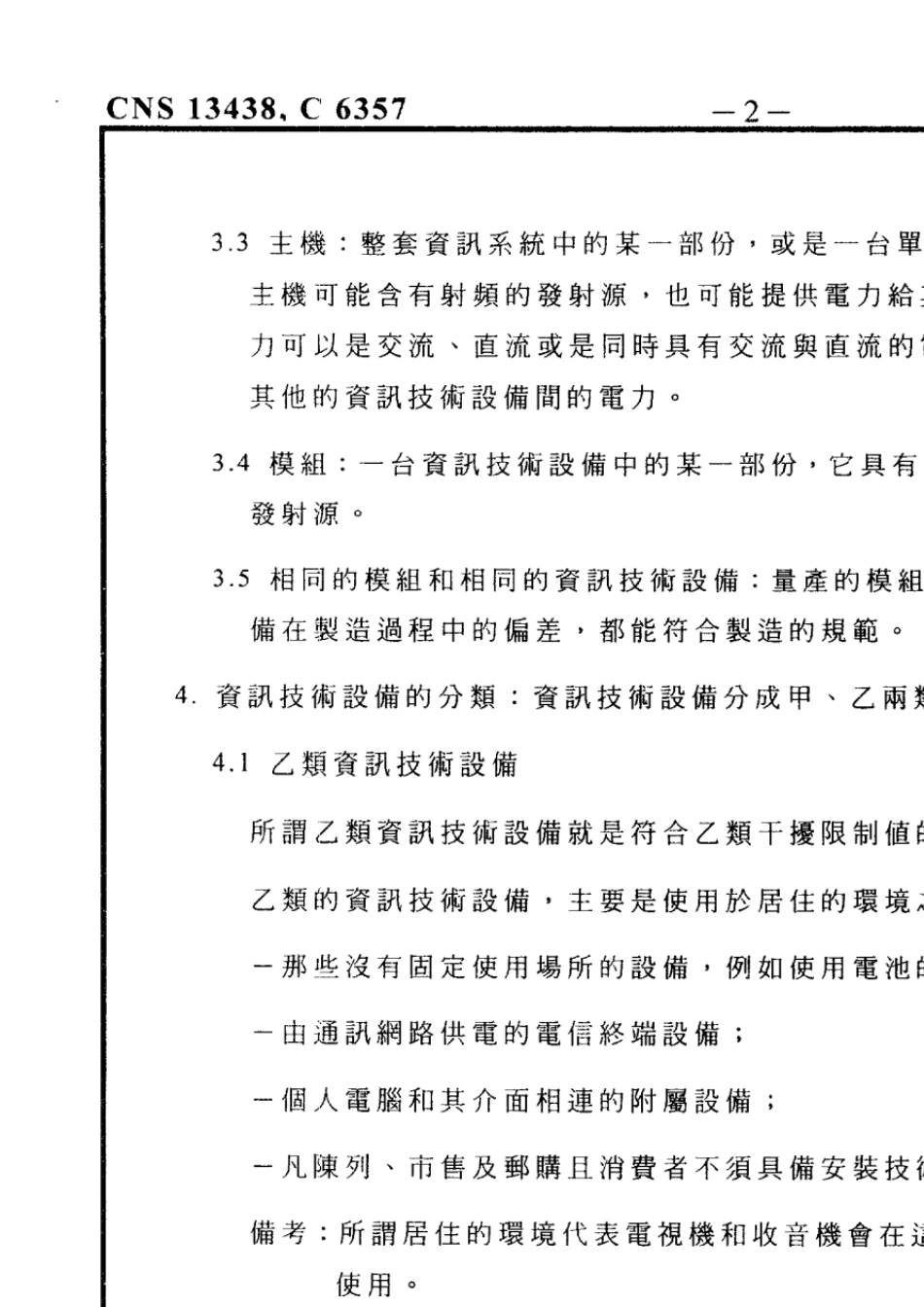 CNS13438(860527)资讯技术设备射频干扰的限制值与量测方法._第2页