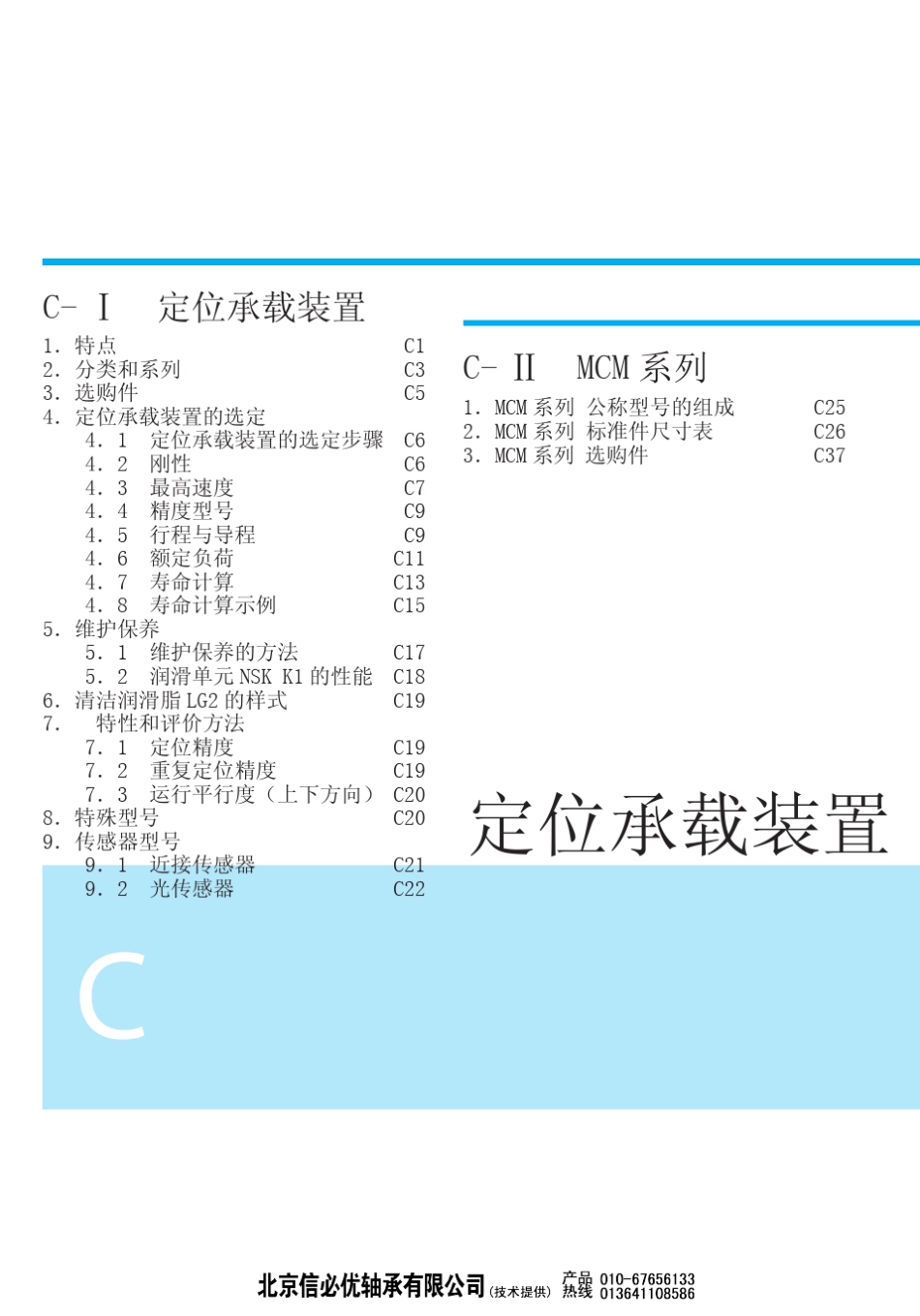 CNSK定位承载装置_第1页