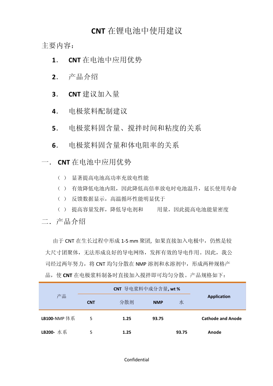 CNT浆料应用于锂离子电池的使用建议100725_第1页