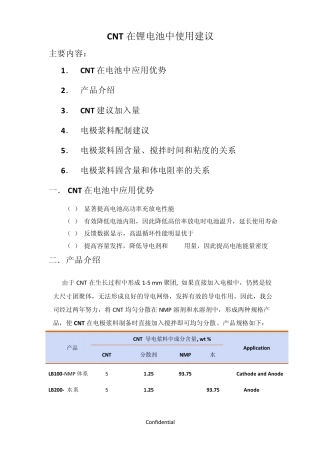 CNT浆料应用于锂离子电池的使用建议100725