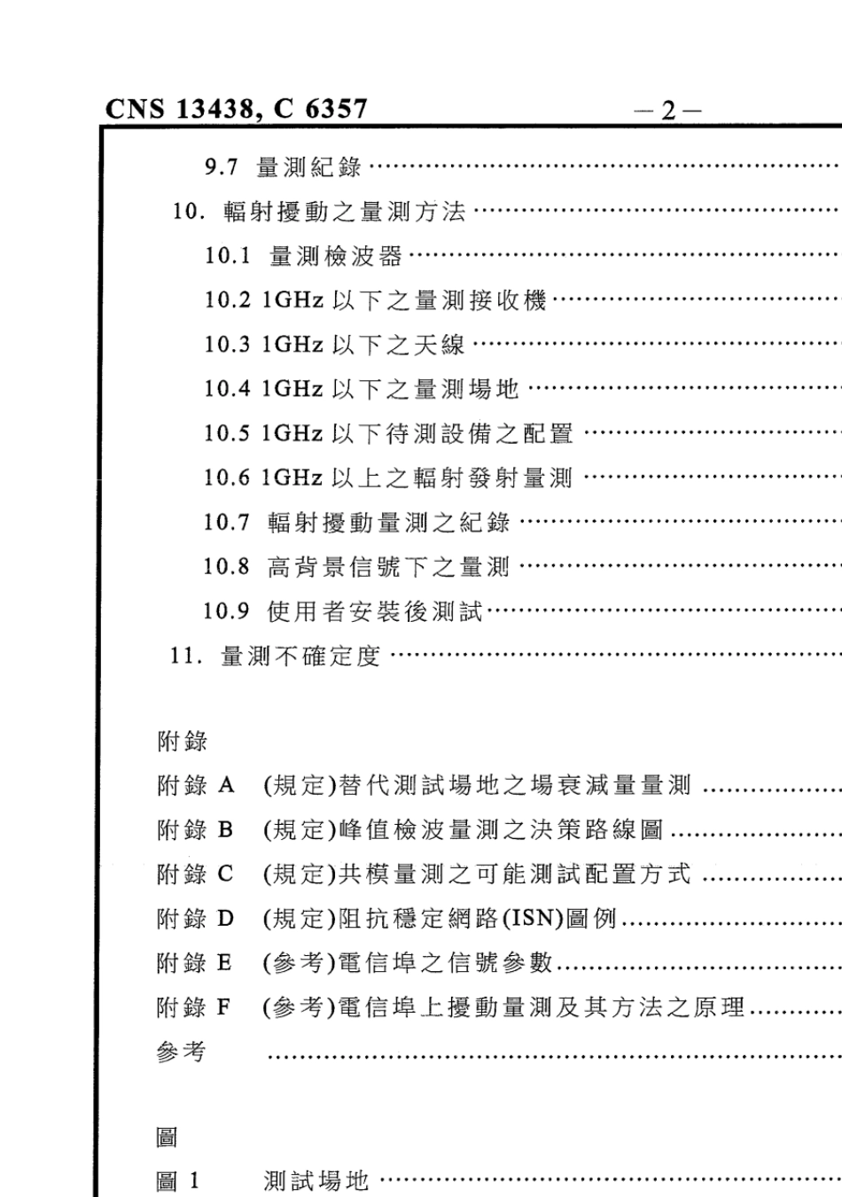 CNS13438资讯技术设备射频扰动特性限制值与量测方法(950601)_第2页