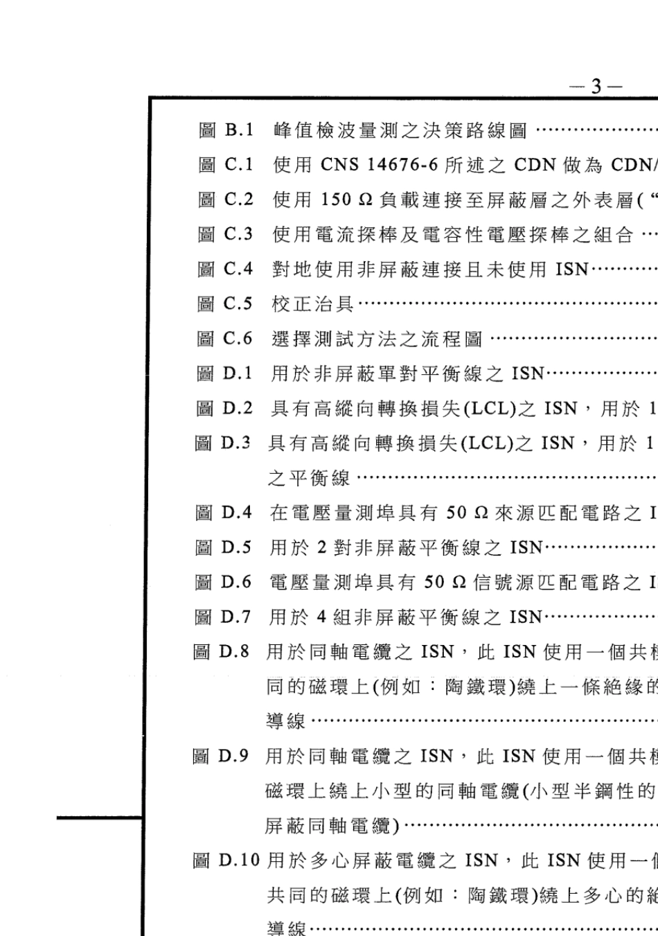 CNS13438资讯技术设备射频扰动特性限制值与量测方法(950601)_第3页