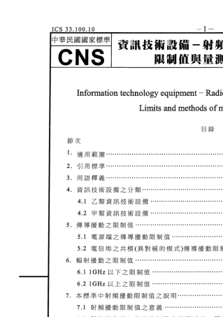 CNS13438资讯技术设备射频扰动特性限制值与量测方法(950601)