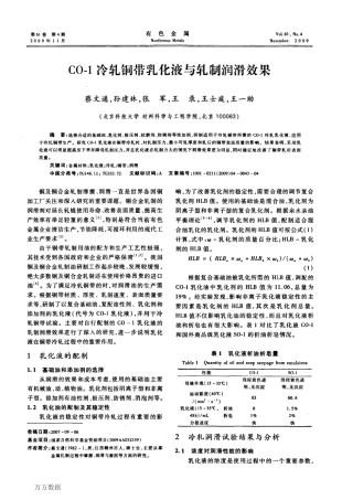 CO1冷轧铜带乳化液与轧制润滑效果