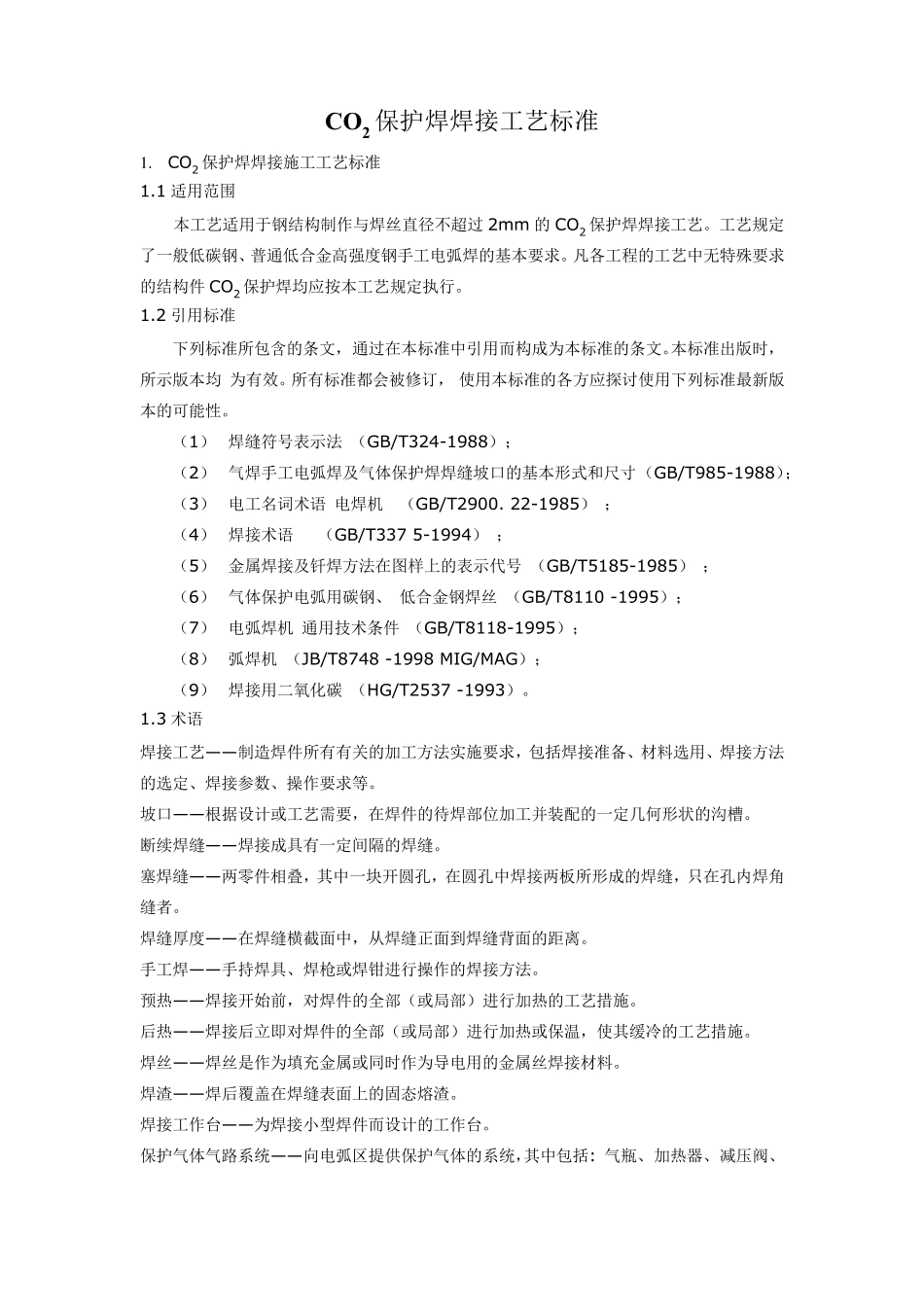 CO2保护焊焊接工艺标准_第1页