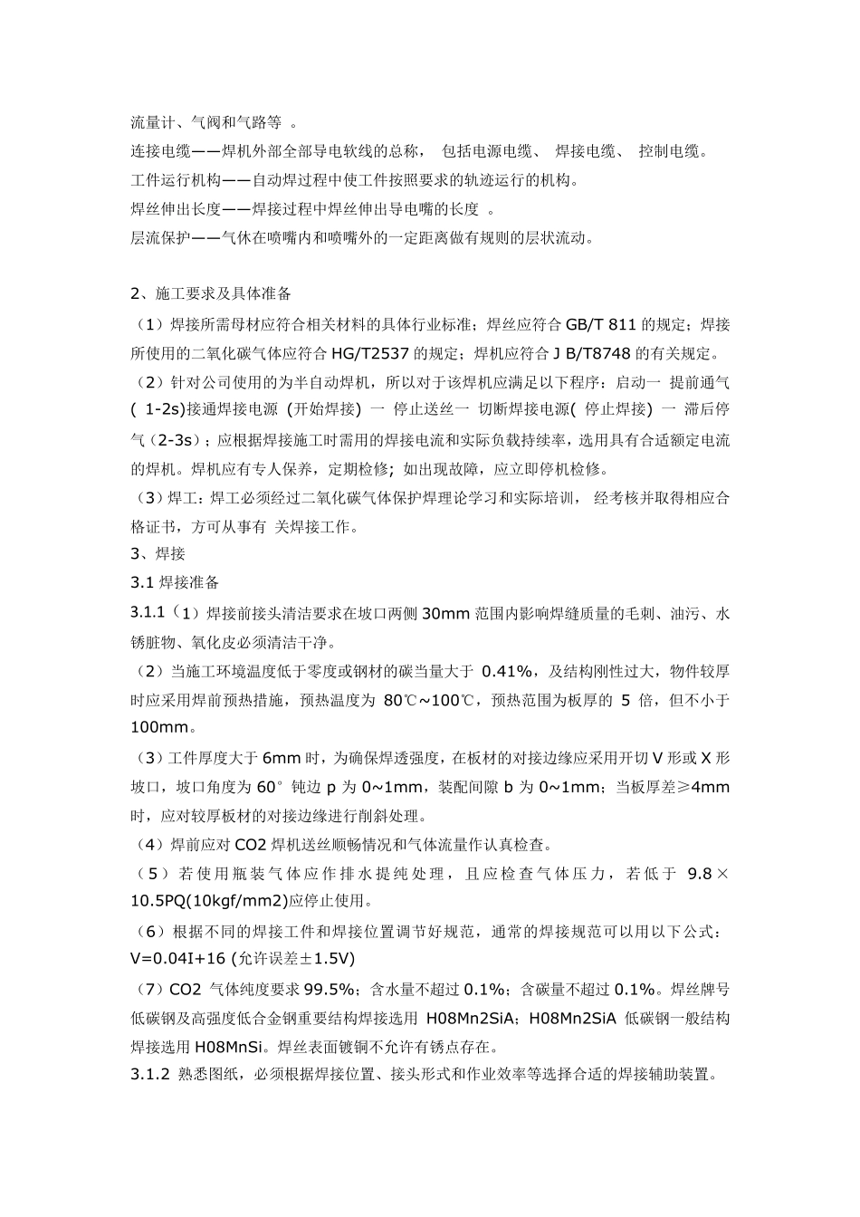 CO2保护焊焊接工艺标准_第2页