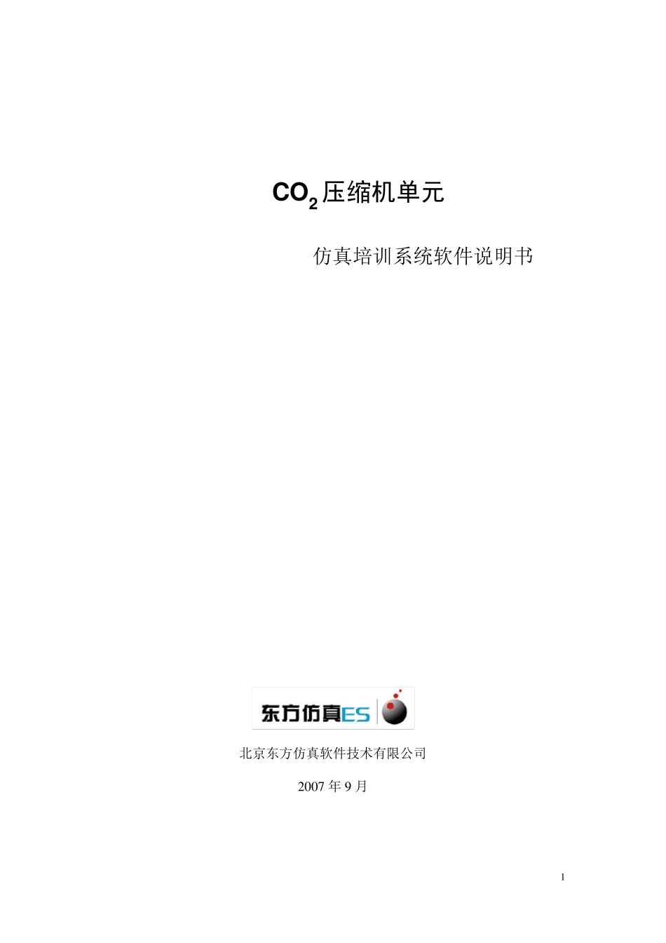 CO2压缩机仿真单元操作手册_第1页