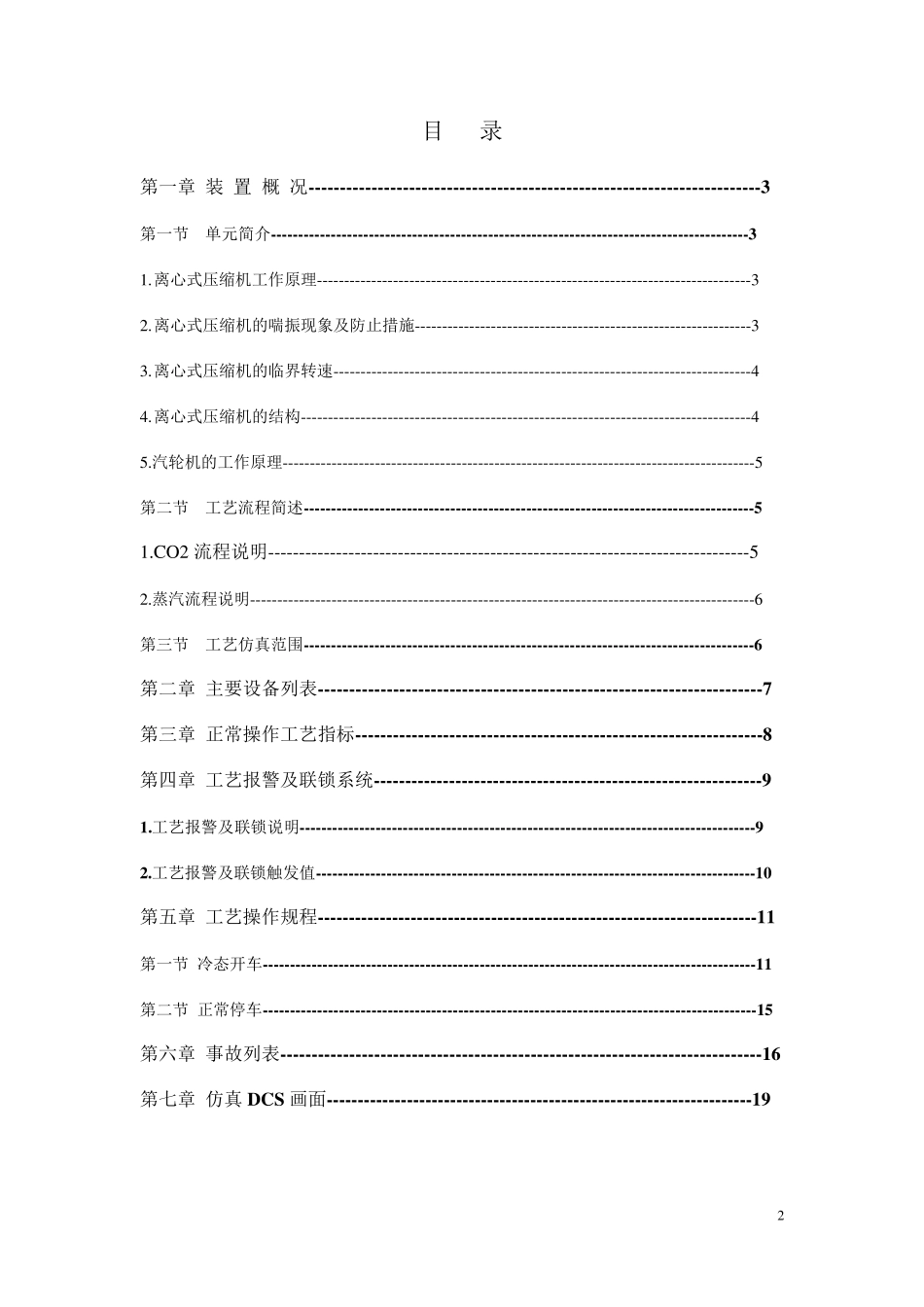 CO2压缩机仿真单元操作手册_第2页