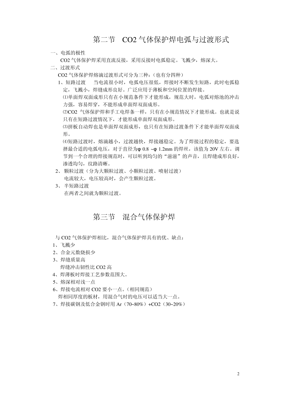 CO2气体保护焊介绍_第2页