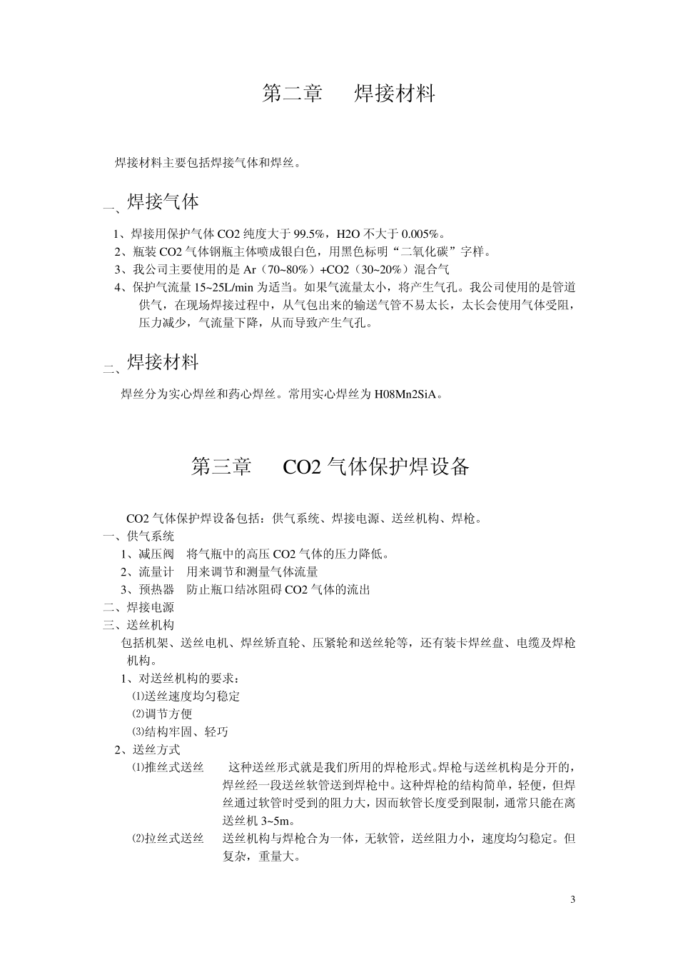 CO2气体保护焊介绍_第3页