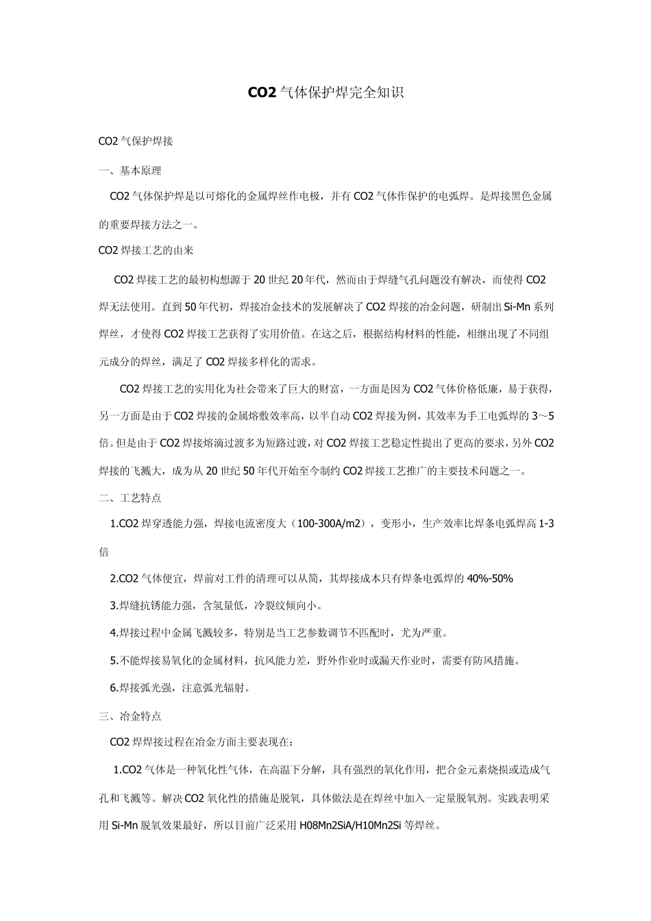 CO2气体保护焊完全知识_第1页