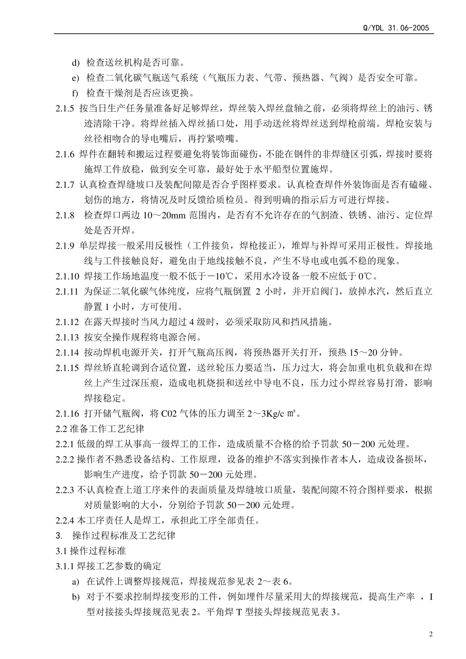 CO2气体保护焊工艺标准_第2页