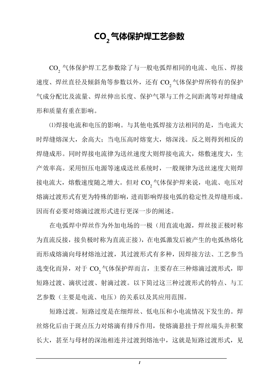 CO2气体保护焊工艺参数_第1页